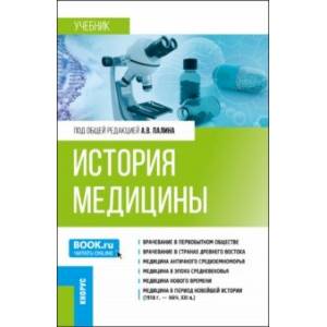 История медицины. Учебник История медицины. Учебник