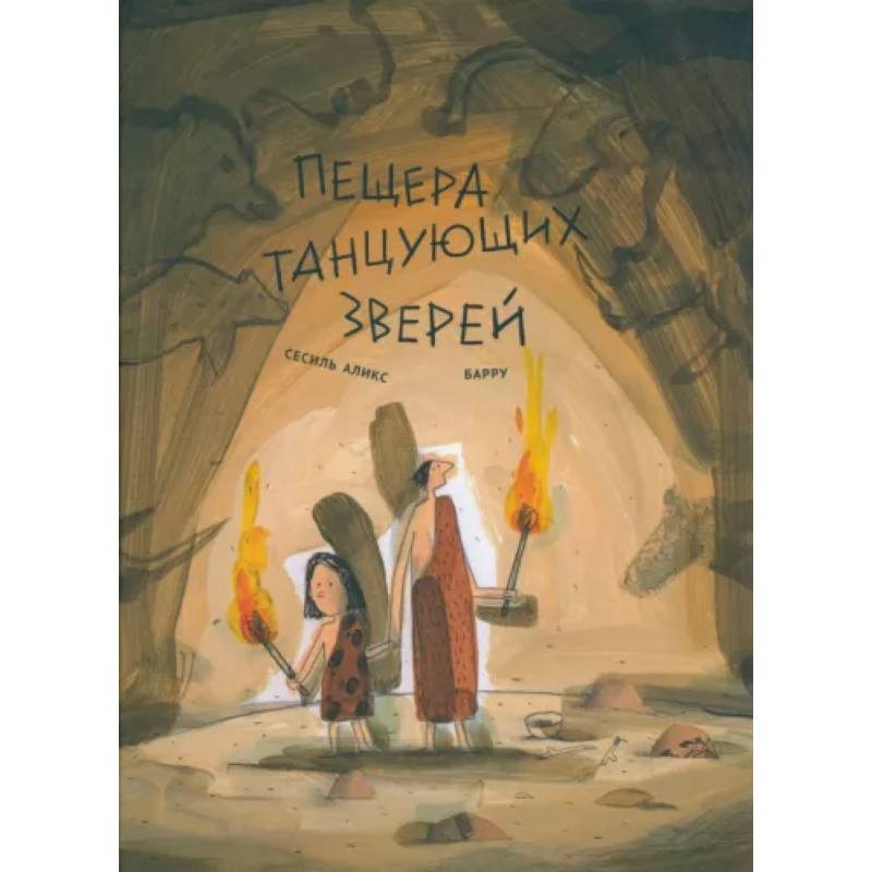 Пещера танцующих зверей Пещера танцующих зверей