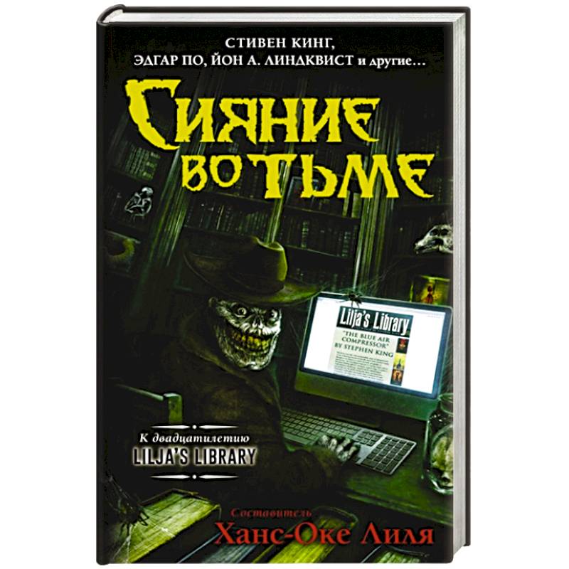 Сияние во тьме Сияние во тьме