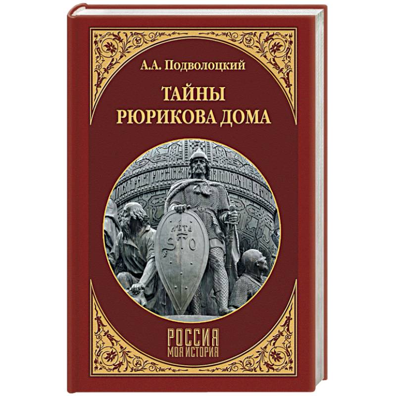 Тайны Рюрикова Дома