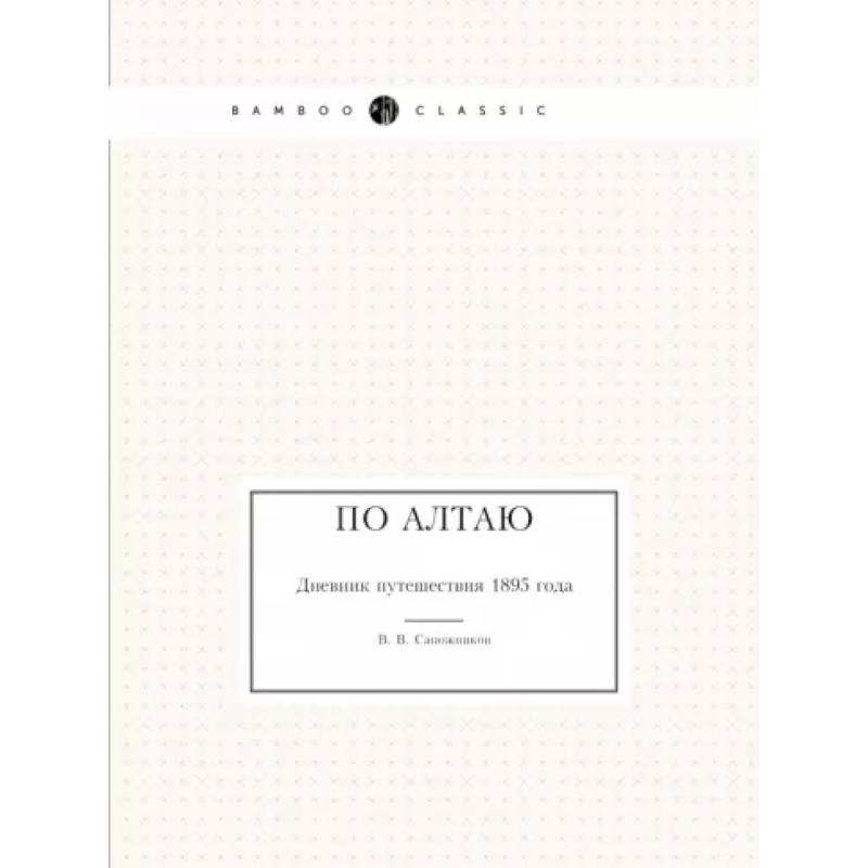 По Алтаю. Дневник путешествия 1895 года