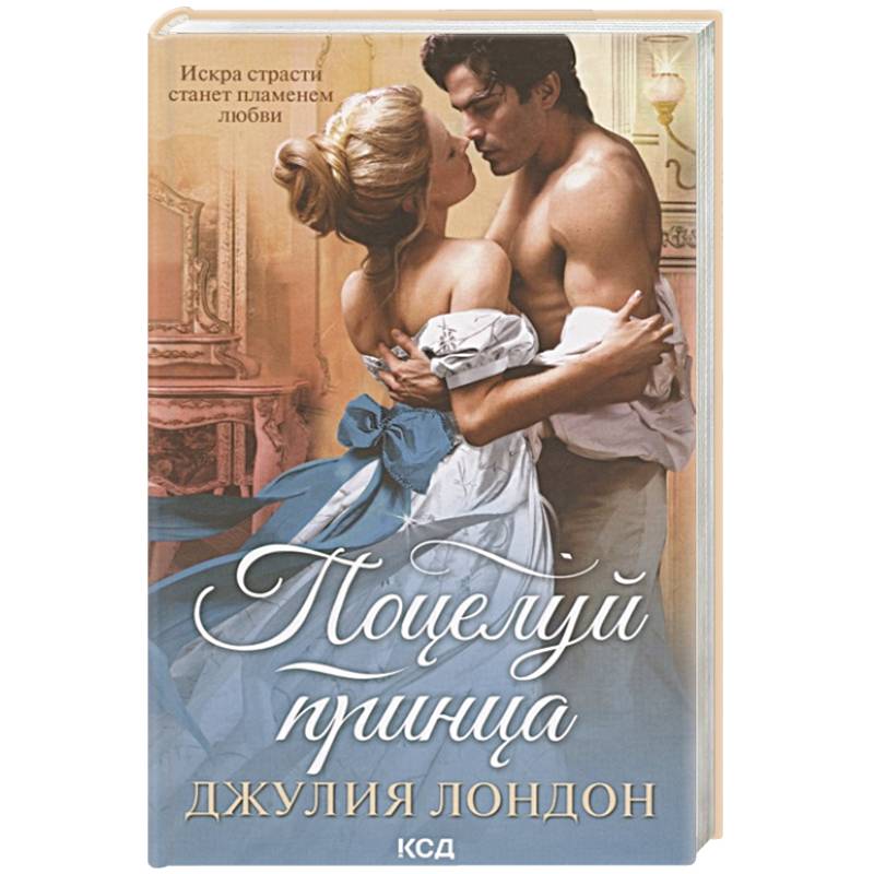 Поцелуй принца Поцелуй принца