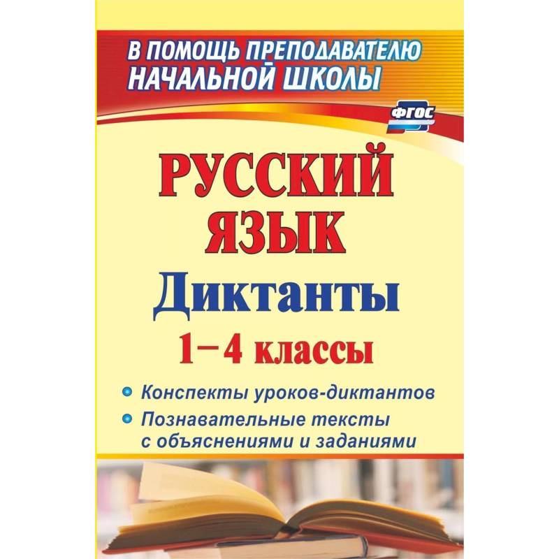Русский язык. Диктанты. 1-4 классы. Конспекты уроков-диктантов. Познавательные тексты с объяснениями Русский язык. Диктанты. 1-4 классы. Конспекты уроков-диктантов. Познавательные тексты с объяснениями