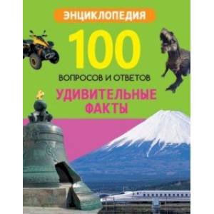 Удивительные факты