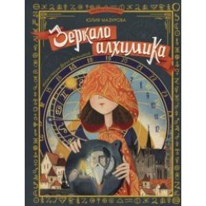 Зеркало алхимика Зеркало алхимика