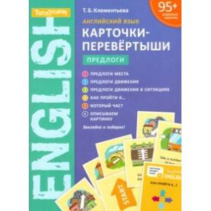 Английский язык. Учебное пособие. Предлоги. Карточки-перевертыши