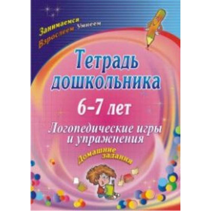 Тетрадь дошкольника 6-7 лет. Логопедические игры и упражнения: домашние задания. ФГОС ДО