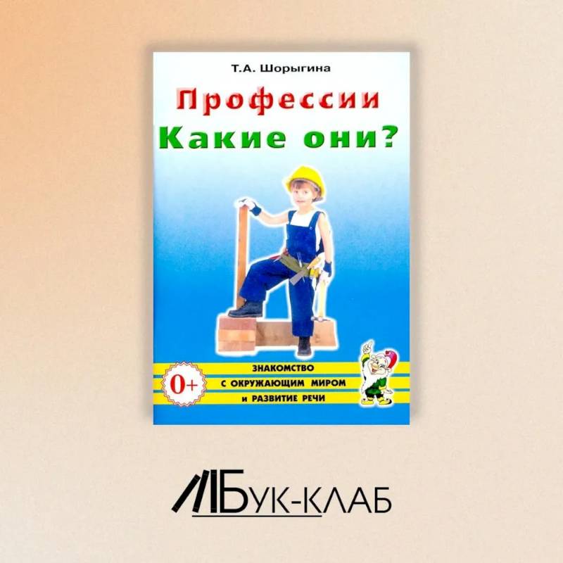 Профессии. Какие они? Знакомство с окружающим миром, развитие речи. Книга для воспитателей, гувернеров и родителей