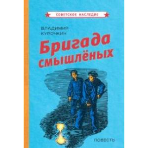 Бригада смышлёных. Повесть Бригада смышлёных. Повесть