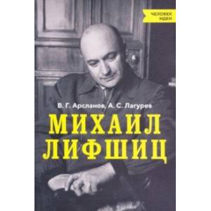 Михаил Лифшиц