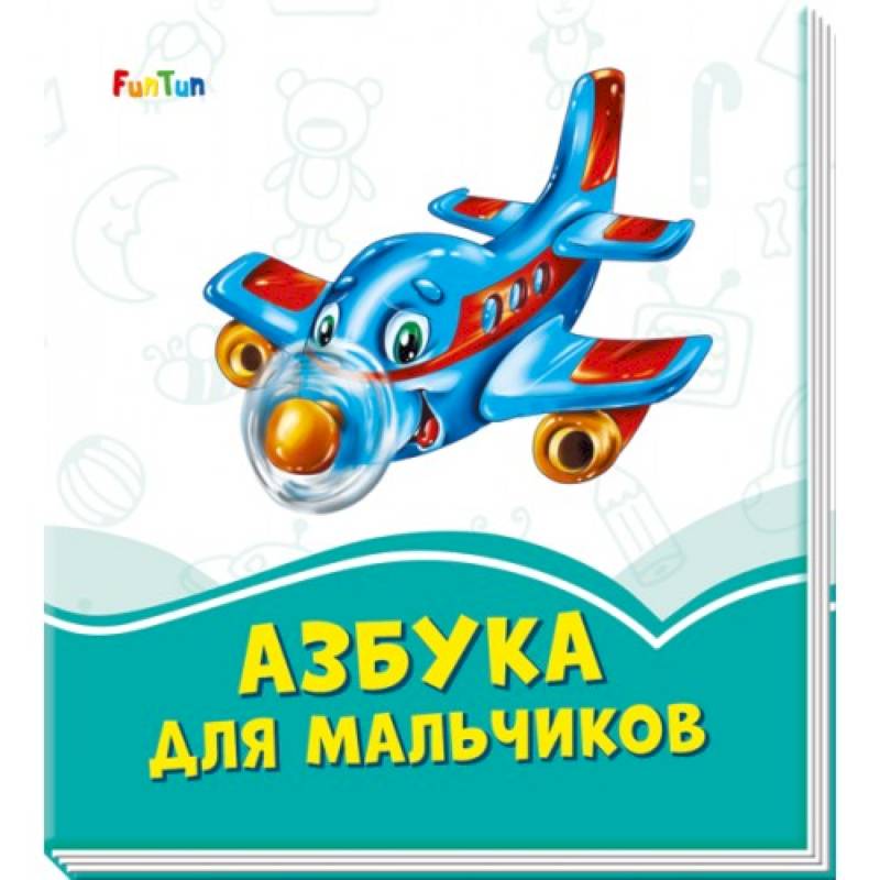 Азбука для мальчиков Азбука для мальчиков
