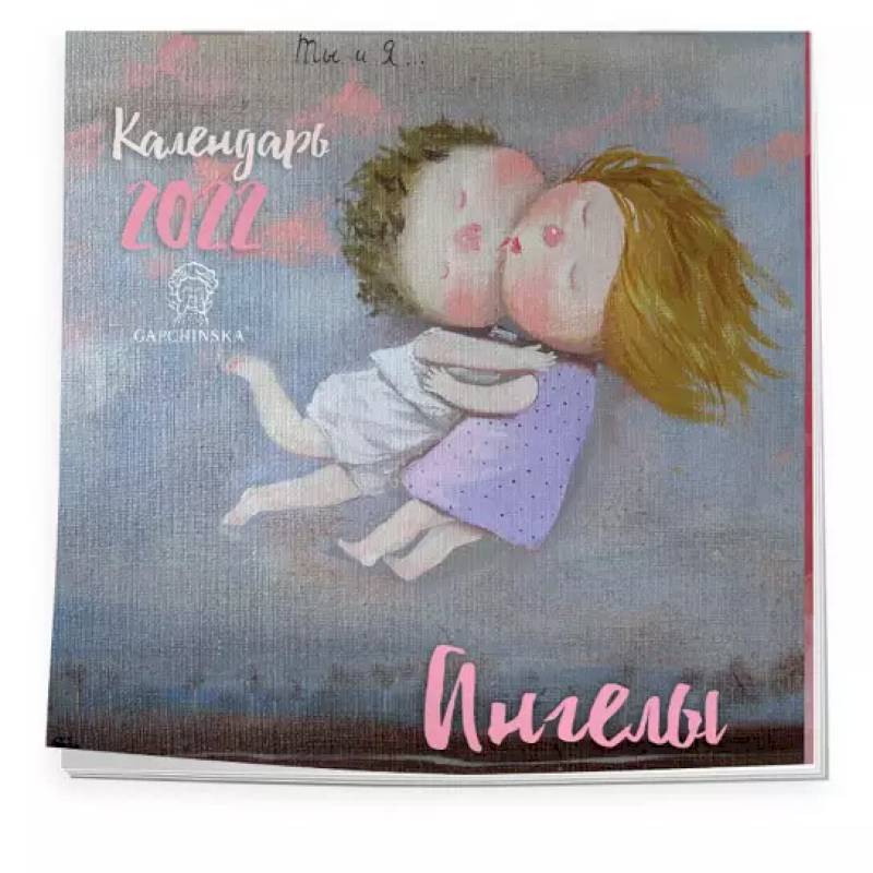 Ангелы. Календарь настенный на 2022 год Ангелы. Календарь настенный на 2022 год