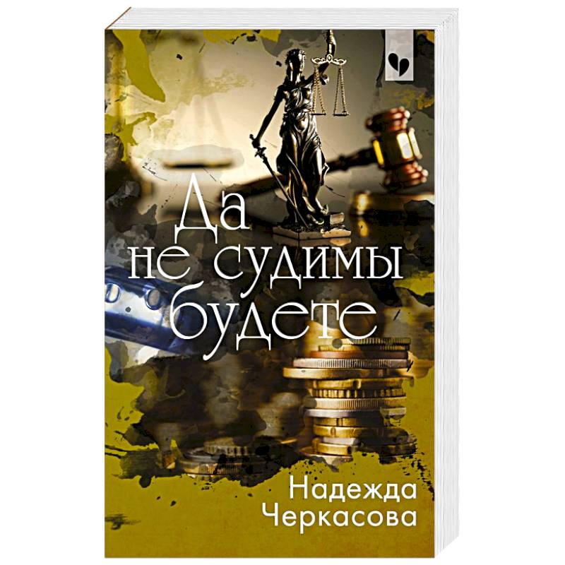 Да не судимы будете Да не судимы будете