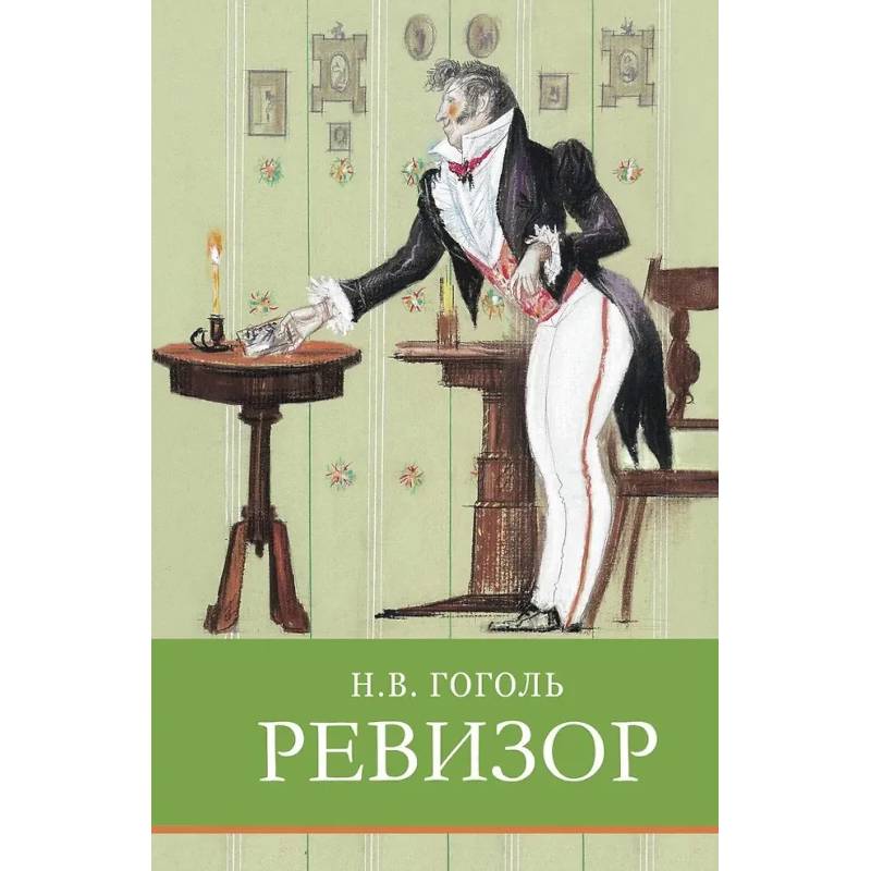 Ревизор. Комедия в пяти действиях