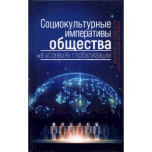 Социокультурные императивы общества в условиях глобализации. Коллективная монография