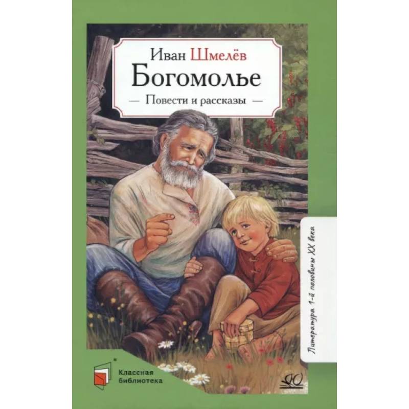 Богомолье. Повести и рассказы Богомолье. Повести и рассказы