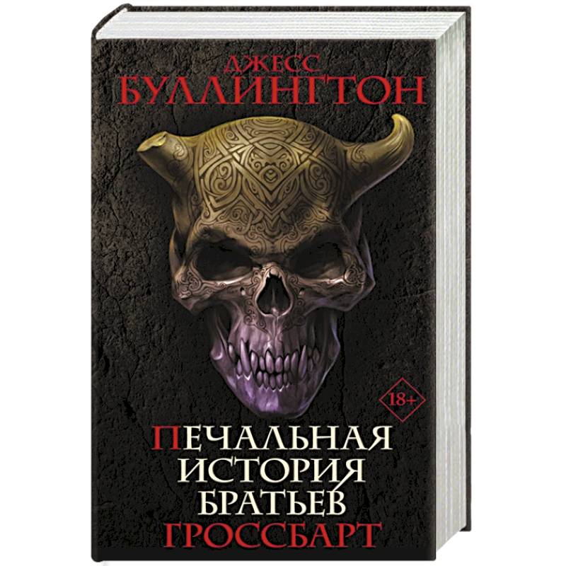 Печальная история братьев Гроссбарт Печальная история братьев Гроссбарт