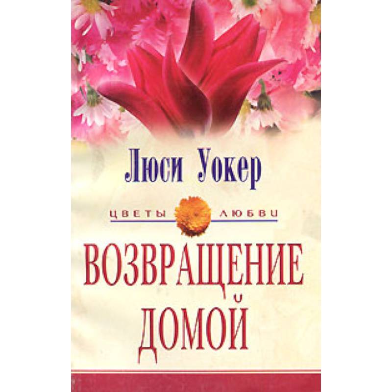 Возвращение домой