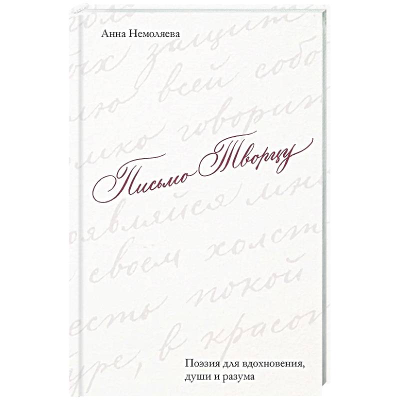 Письмо Творцу. Поэзия для вдохновения, души и разума