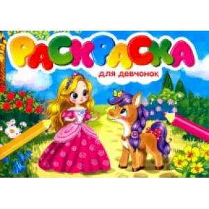 Раскраска для девчонок Раскраска для девчонок