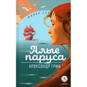 Алые паруса Алые паруса