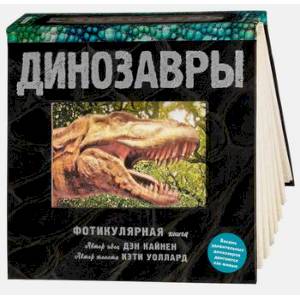 Динозавры Динозавры