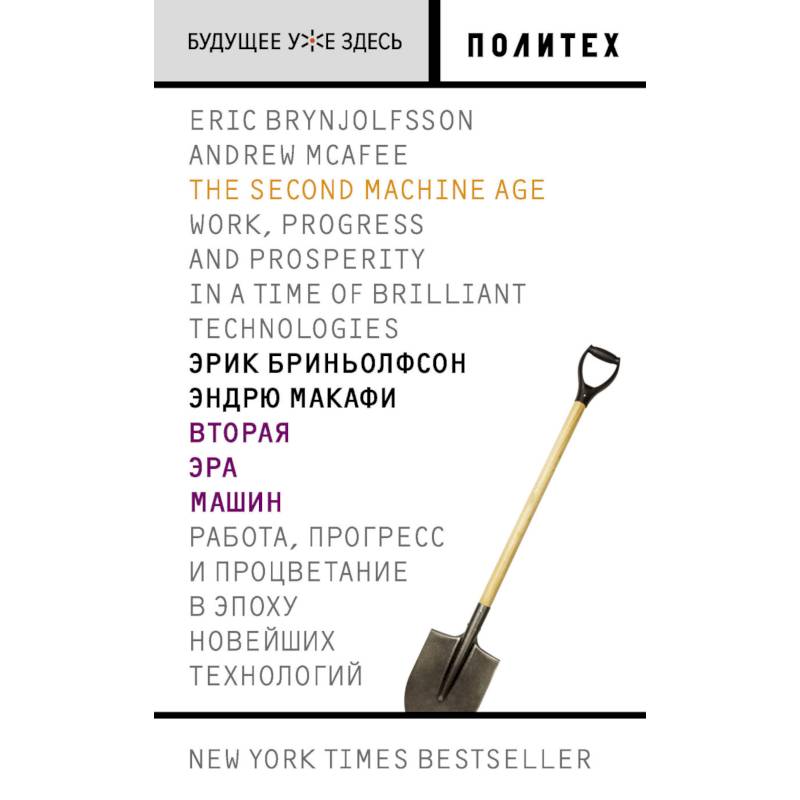 Вторая эра машин. Работа, прогресс и процветание в эпоху новейших технологий Вторая эра машин. Работа, прогресс и процветание в эпоху новейших технологий