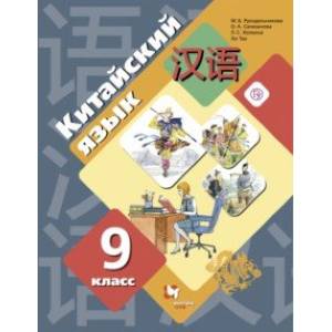 Китайский язык. 9 класс. Второй иностранный язык. Учебник Китайский язык. 9 класс. Второй иностранный язык. Учебник