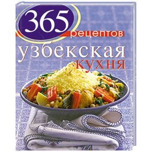 365 рецептов узбекской кухни