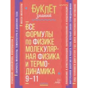 Все формулы по физике. Молекулярная физика и термодинамика. 9-11 классы Все формулы по физике. Молекулярная физика и термодинамика. 9-11 классы