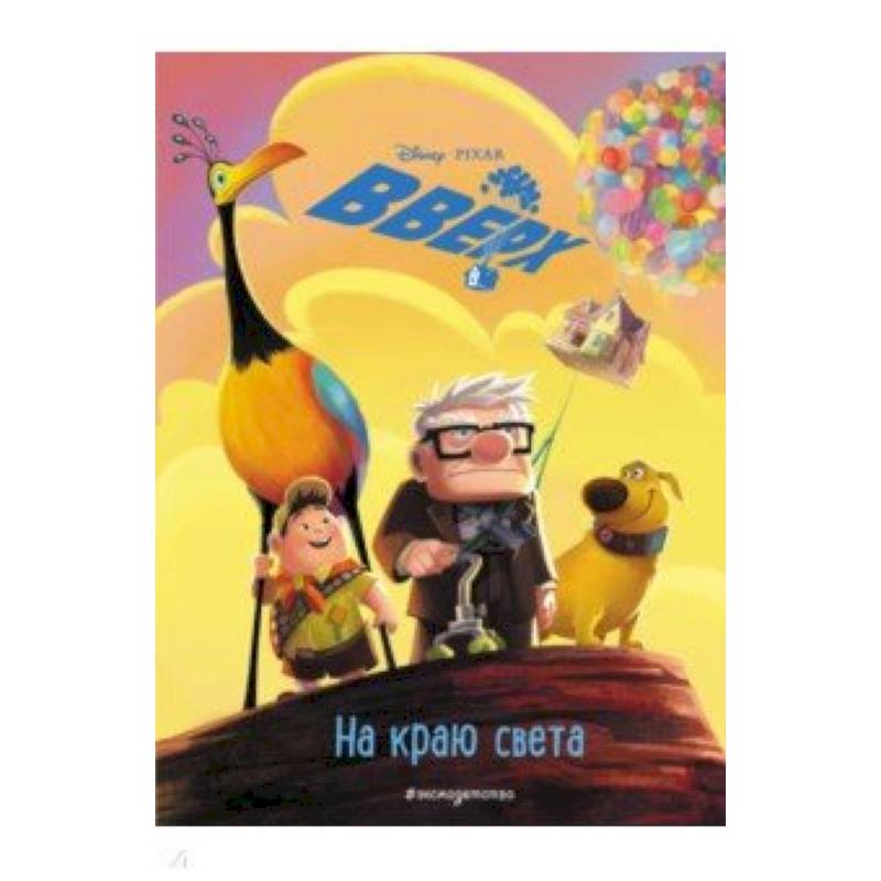 Вверх! На краю света