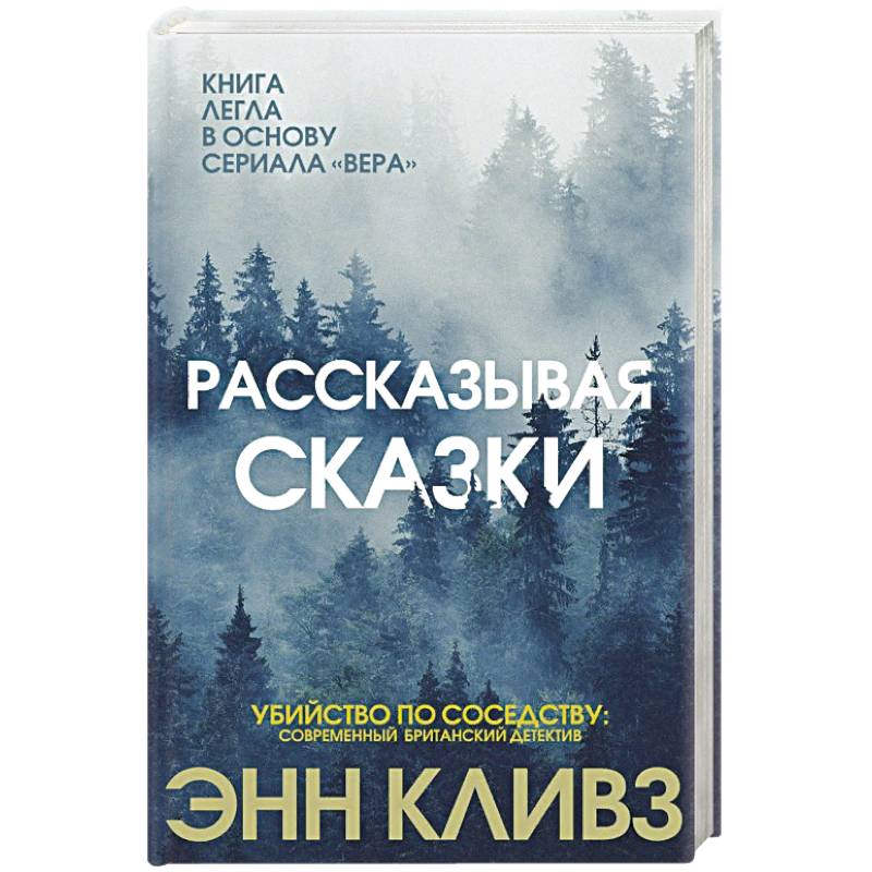 Рассказывая сказки