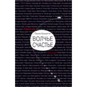 Волчье счастье