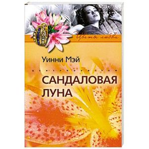 Сандаловая луна
