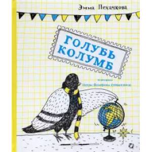 Голубь Колумб
