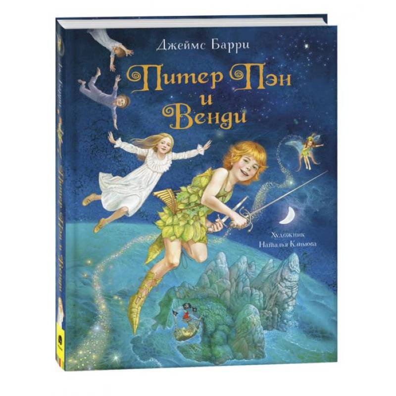 Питер Пэн и Венди: сказочная повесть