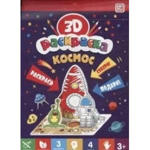 3D-раскраска. Космос