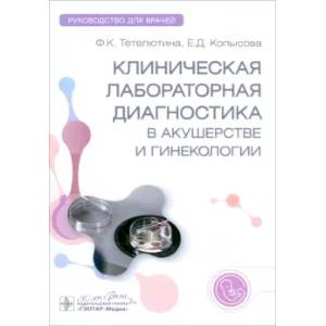 Клиническая лабораторная диагностика в акушерстве и гинекологии. Руководство для врачей Клиническая лабораторная диагностика в акушерстве и гинекологии. Руководство для врачей