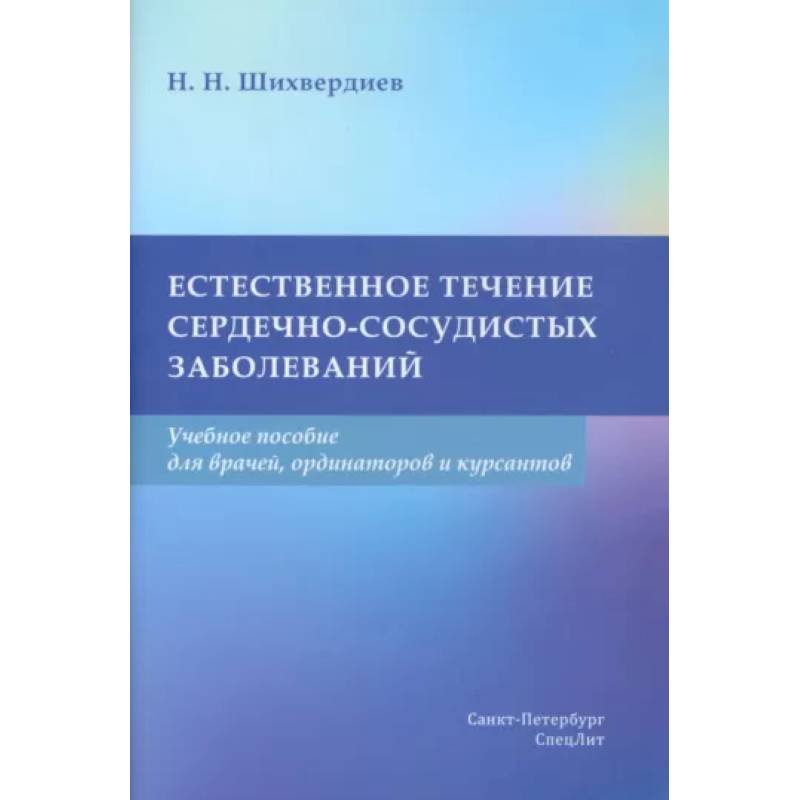 Естественное течение сердечно-сосудистых заболеваний. Учебное пособие Естественное течение сердечно-сосудистых заболеваний. Учебное пособие