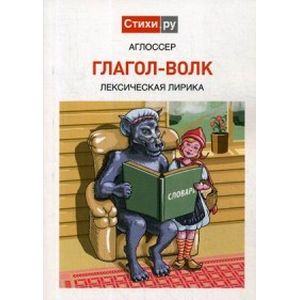 Глагол-волк: Лексическая лирика