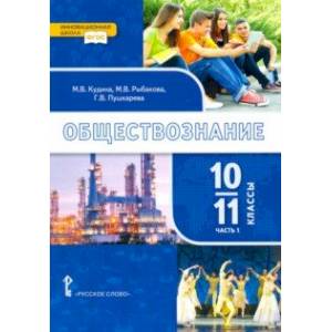 Обществознание. 10-11 классы. Базовый уровень. Учебник. Часть 1. ФГОС