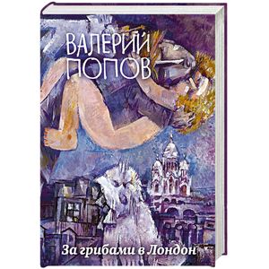 За грибами в Лондон