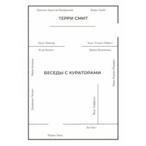 Беседы с кураторами
