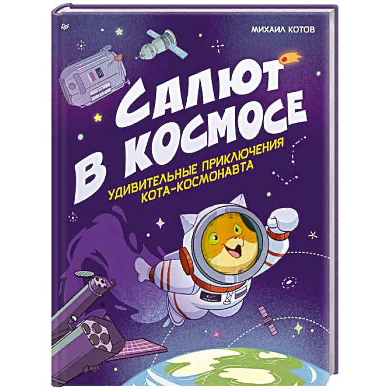 Салют в космосе. Удивительные приключения кота-космонавта Салют в космосе. Удивительные приключения кота-космонавта
