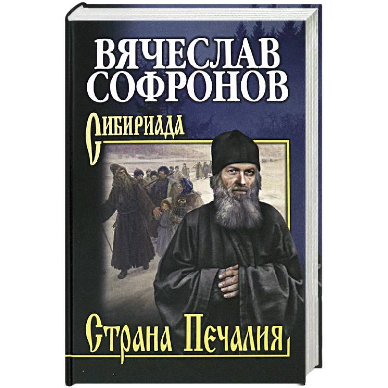 Страна Печалия. Тобольское житие протопопа Аввакума