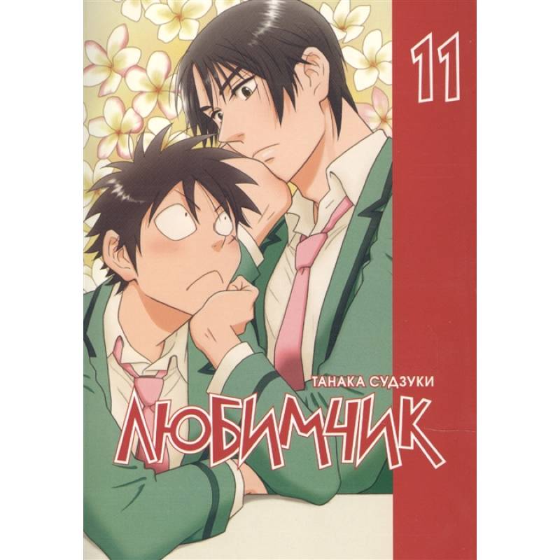 Любимчик.Т.11 Любимчик.Т.11