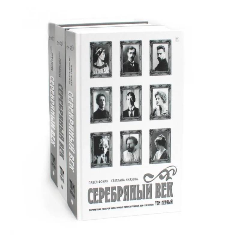 Серебряный век (комплект из 3-х книг)