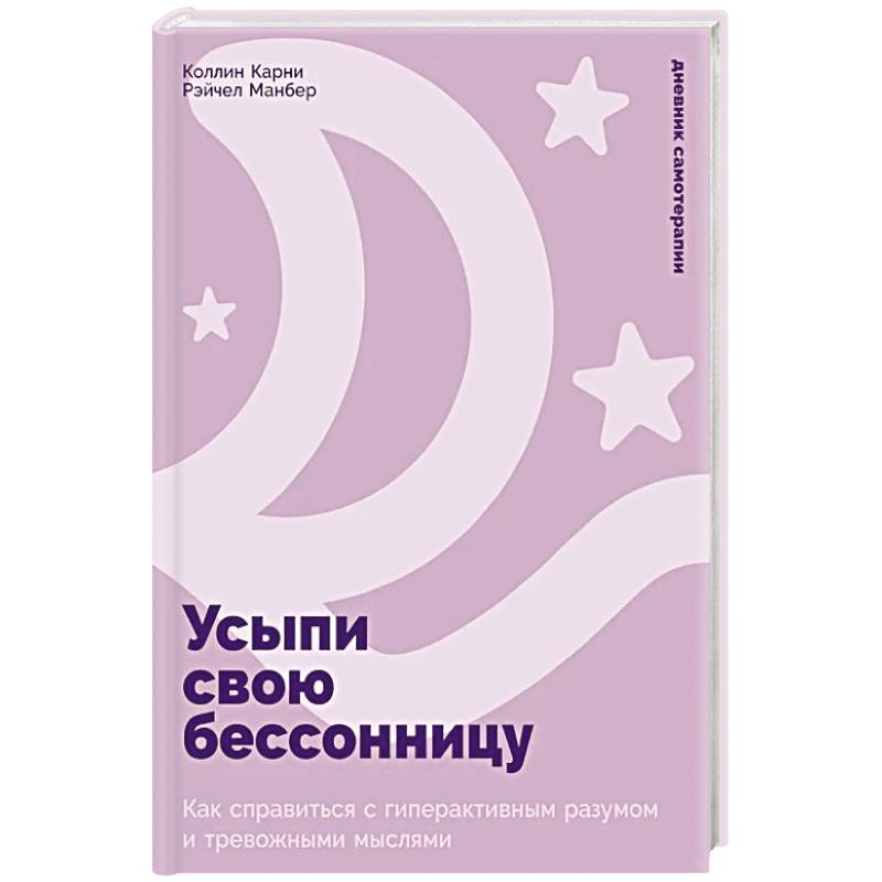 Усыпи свою бессонницу: Как справиться с гиперактивным разумом и тревожными мыслями
