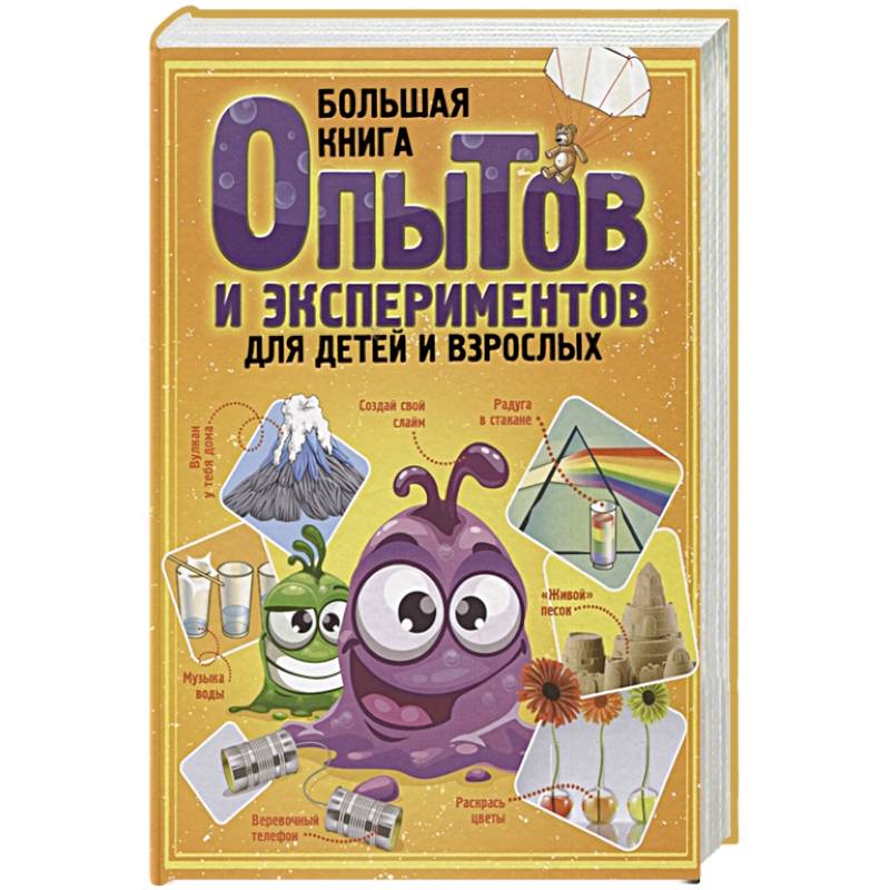 Большая книга опытов и экспериментов для детей и взрослых Большая книга опытов и экспериментов для детей и взрослых