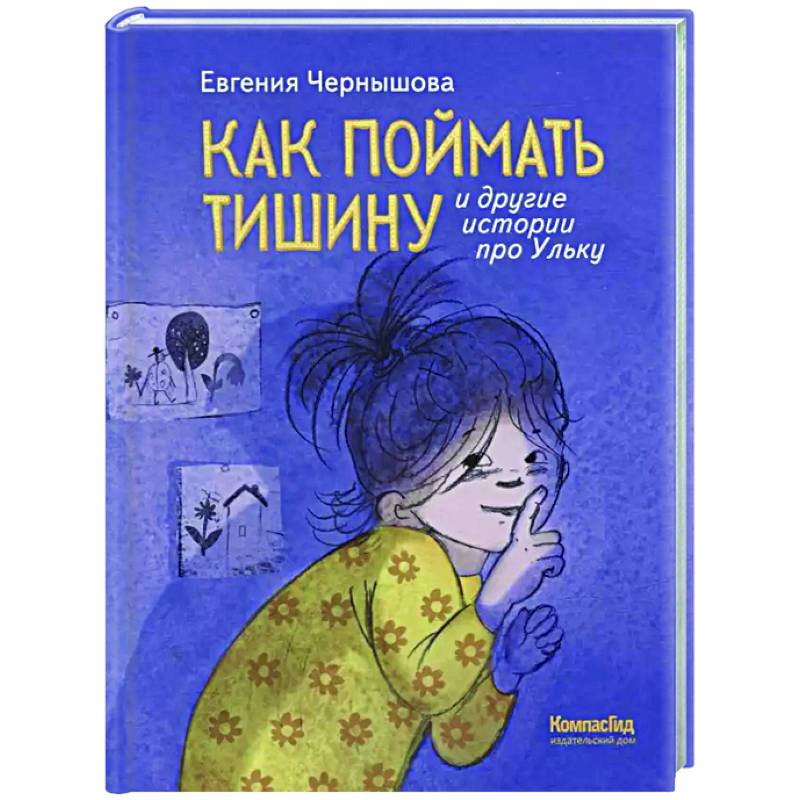 Как поймать тишину и другие истории про Ульку